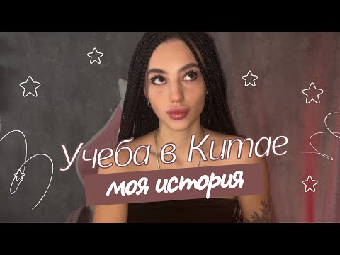 Видео: как я поступила в Китай | экзамены, учеба, отчисление