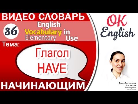 Видео: Тема 36 Глагол HAVE 📕 Английский словарь для начинающих | OK English