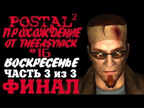 Видео: Postal 2. Прохождение. #16. ФИНАЛ. Воскресенье (Часть 3 из 3).