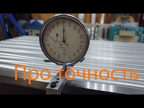 Видео: Сотка это много или мало!? А микрон!!? Немного про точность.