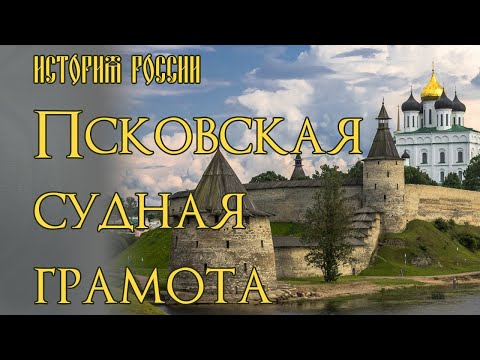 Видео: Псковская судная грамота как исторический источник
