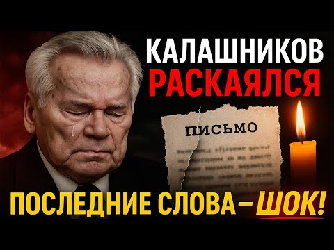 Видео: Калашников признался перед смертью. Его признание шокировало страну