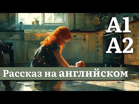 Видео: Английский на слух для начинающих (A1,A2) | Рассказ: Под облупившейся краской