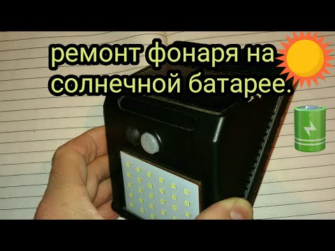 Видео: Ремонт фонаря на солнечной батарее. Не заряжается и не светит/ Solar powered lantern repair.