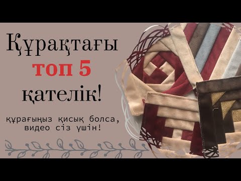 Видео: Құрақшының топ 5 қателігі/ Құрақ түрлері #курак #құрақ #тігін #шикурак