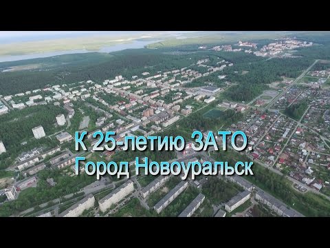 Видео: К 25-летию ЗАТО. Город Новоуральск.