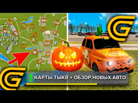 Видео: 🎃СЛИВ КАРТА ТЫКВ ГРАНД МОБАЙЛ👻ОБЗОР НОВЫХ АВТО ХЭЛЛОУИН GRAND MOBILE