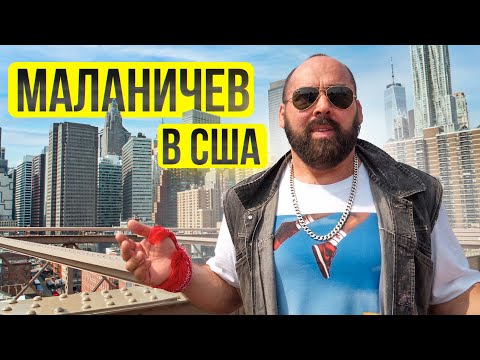 Видео: МАЛАНИЧЕВ В США. Что стало с легендой / Большой выпуск