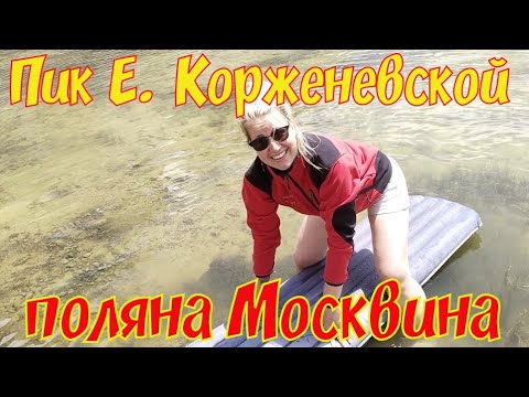 Видео: Пик Е. Корженевской, 1 серия, Памир, Таджикистан, начало приключений.