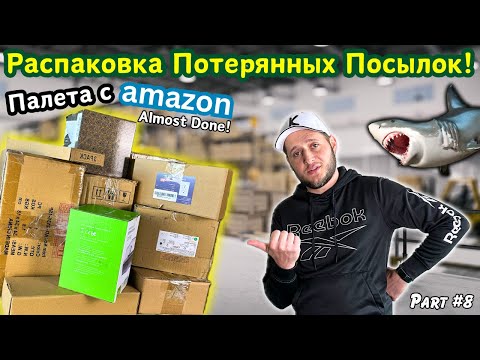 Видео: 🇺🇸РАСПАКОВКА Палеты Потерянных Посылок #8☺️ Что Внутри?! 😋Палета с Амазон😊Аукционы в США