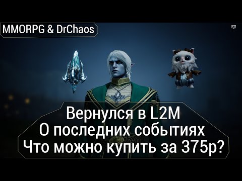 Видео: Lineage 2M & DrChaos - Стартую с нуля =), о последних событиях, паки за 375р.