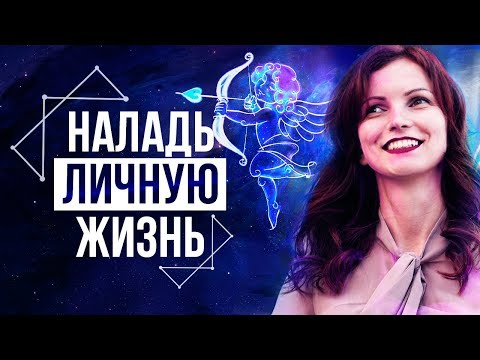 Видео: Почему Тебе Не Везет В Любви? Избавься От...– Сила в Мысли