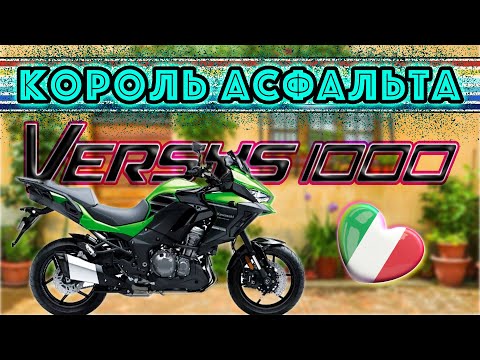 Видео: Kawasaki Versys 1000 2022. Первые впечатления. Обзор и тест-райд мотоцикла.