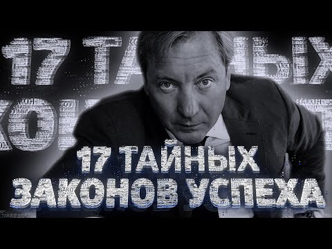 Видео: 17 ТАЙНЫХ ЗАКОНОВ УСПЕХА (Дерзкий и провокационный мотивационный фильм Романа Василенко)
