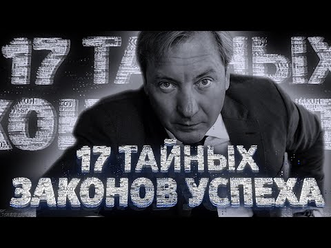 Видео: 🟢 Фильм целиком 👉🏻 "17 ТАЙНЫХ ЗАКОНОВ УСПЕХА" (Дерзкий и провокационный фильм Романа Василенко)