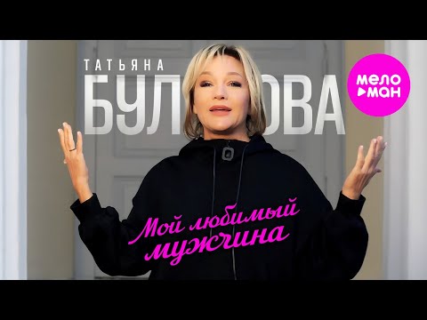 Видео: Татьяна Буланова - Мой любимый мужчина (Official Video, 2024) @MELOMAN-HIT