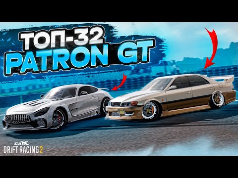 Видео: PATRON GT в ТОП-32! ДИКОГО НЕМЦА НЕВОЗМОЖНО ОСТАНОВИТЬ! РАНДОМНЫЙ ТОП-32 [CarX Drift Racing 2]