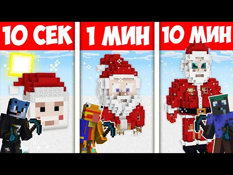 Видео: МАЙНКРАФТ СТРОЕНЕ 10 СЕК VS 1 МИН VS 10 МИН