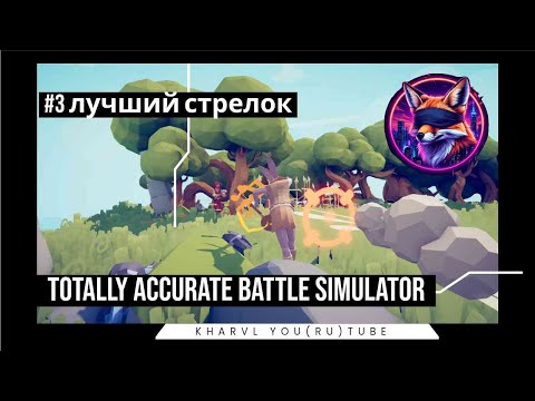 Видео: Totally Accurate Battle Simulator // #3 ЛУЧШИЙ СТРЕЛОК // ПРОХОЖДЕНИЕ