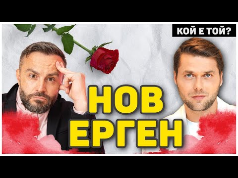 Видео: КОЙ Е НОВИЯТ ЕРГЕН?