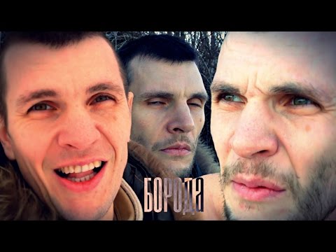 Видео: Борода — это да? Мода на бороду