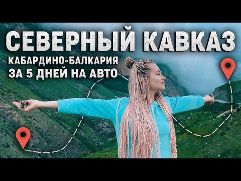 Видео: Северный Кавказ! Что посмотреть вблизи Нальчика и Приэльбрусья. Красивый маршрут!