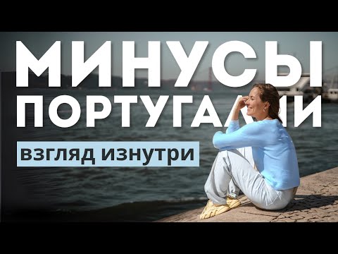 Видео: Минусы жизни в Португалии — о чём молчат агенты по релокации