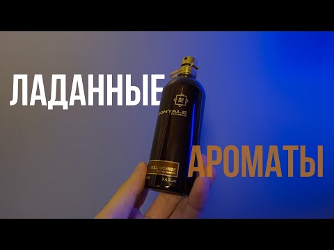 Видео: Топ ладанных ароматов // Ароматы с нотой ладана