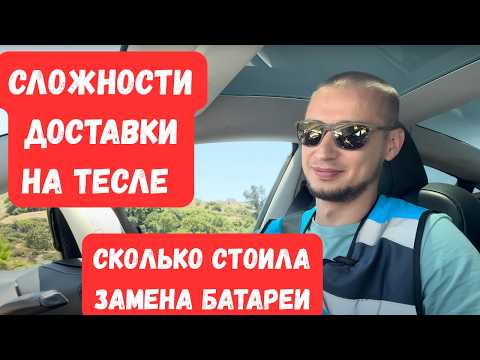 Видео: Стоит ли работать в доставке на Тесле? Доставка в Сан Диего