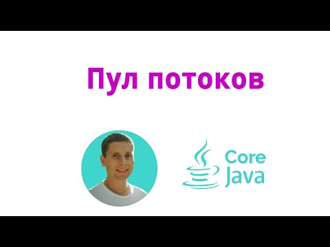 Видео: 29. Пакет concurrent, пул потоков (Java Core с нуля, полный курс)