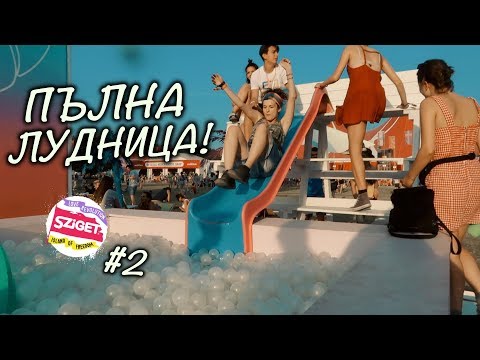 Видео: ПОТЪНАХ В ТОПКИ! || SZIGET 2018 || 2 ||