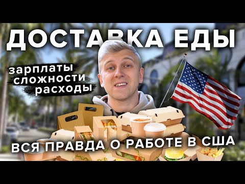 Видео: Ищешь работу в США? Смотри это видео! / Вся правда про работу на доставке