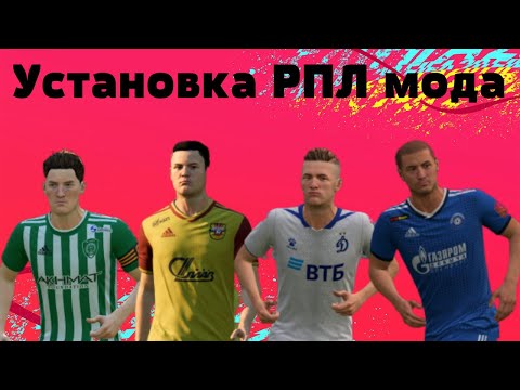 Видео: Установка РПЛ мода с нуля (для чайников)