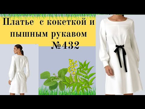 Видео: Полу прилегающее платье с кокеткой и пышным рукавом №432