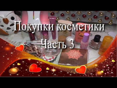 Видео: Покупки косметики ♥ Часть 3