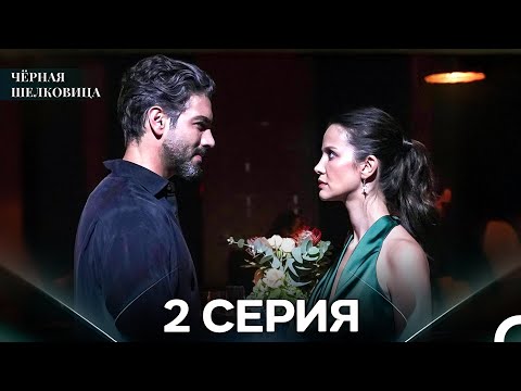 Видео: Чёрная Шелковица 2 Серия (Русский Дубляж)
