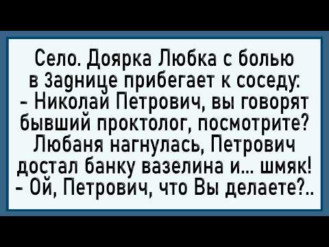 Видео: Как Петрович Любку Лечил! Сборник Свежих Анекдотов! Юмор!