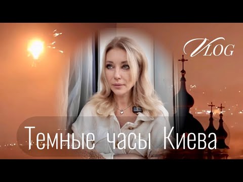 Видео: Vlog 📍Ночи без сна дни без света 📍Жизнь в Киеве 📍
