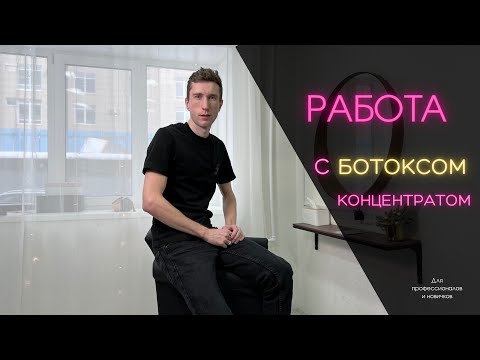 Видео: Работа с ботоксом концентратом