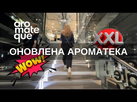 Видео: ОЦЕ МАШТАБ😮!  AROMATEQUE оновилась⭐️⭐️⭐️⭐️⭐️