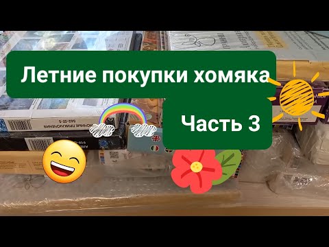 Видео: Покупки. 💸 Часть 3. Мосфа.