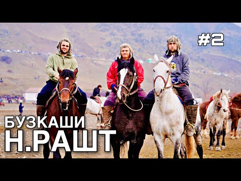 Видео: БУЗКАШИ Н.РАШТ 28.01.2023 (КИСМИ 2)