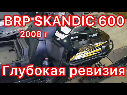 Видео: BRP SKANDIC 600 , 2008 г.в. глубокая ревизия, после двух капитальных ремонтов мотора. ......