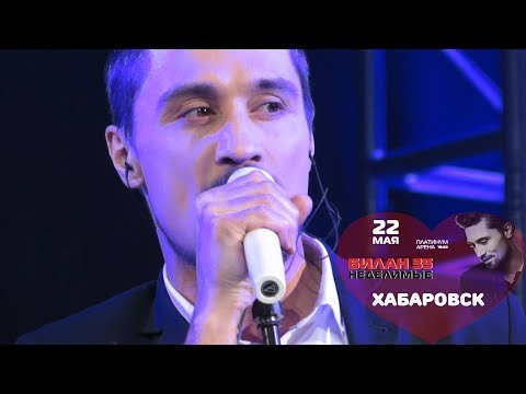 Видео: Дима Билан - Время-река и Бум (Хабаровск, 22-05-2017, Платинум Арена, видео @verterrobot)
