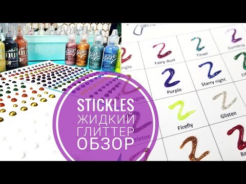 Видео: Обзор жидкого глиттера Stickles /Глиттерные дропсы