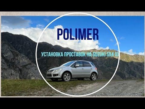Видео: Установка полиуретановых проставок на SUZUKI SX4 (I)