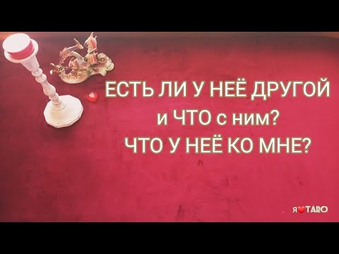 Видео: ✨⁉️♂️♀️ ЕСТЬ ЛИ У НЕЁ ДРУГОЙ и ЧТО с ним? ЧТО у неё ко МНЕ? |  таро гадание для мужчин