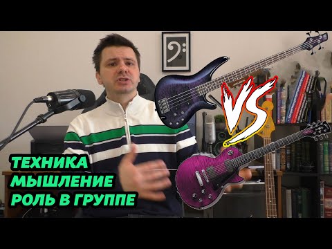 Видео: ЧЕМ БАСИСТ ОТЛИЧАЕТСЯ ОТ ГИТАРИСТА