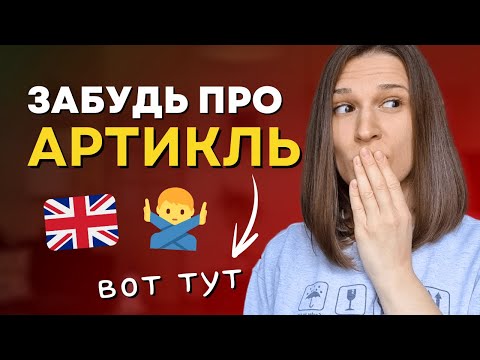 Видео: НУЛЕВОЙ АРТИКЛЬ в английском - Когда НЕ НУЖЕН английский артикль?