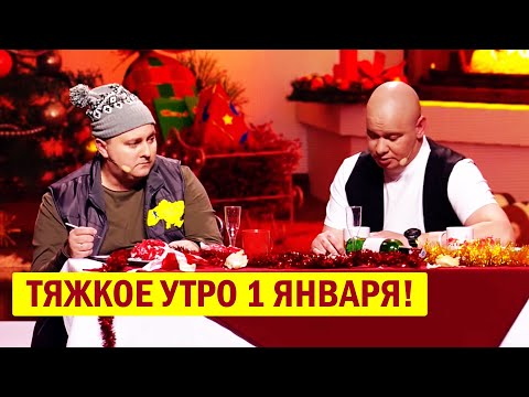 Видео: РЖАКА! Тяжкое утро 1 января - БУХОЙ Ткач ПОЛОЖИЛ зал! Новогодние ПРИКОЛЫ 2021!